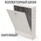Шкаф коллекторный наружный 1015х580х120 на 11-12 контура