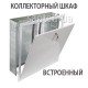 Шкаф коллекторный встроенный 720х580х110 на 7-8 контура