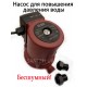 Насос для повышения давления  воды Alba 20-120